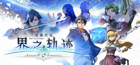 英雄传说 界之轨迹 -告别塞姆利亚-/The Legend of Heroes: Kai no Kiseki -Farewell, O Zemuria--游希520