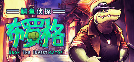鳄鱼侦探布罗格/BROK the InvestiGator-5151游戏